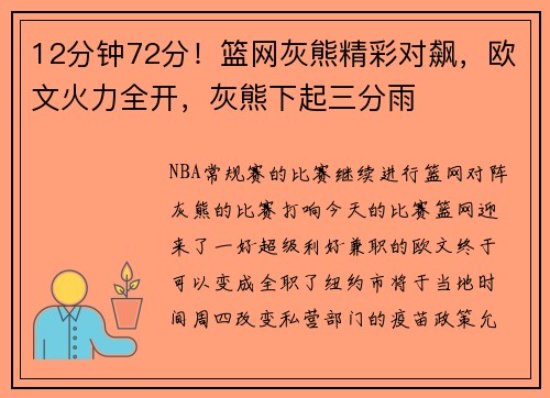 12分钟72分！篮网灰熊精彩对飙，欧文火力全开，灰熊下起三分雨