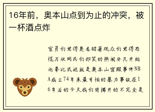 16年前，奥本山点到为止的冲突，被一杯酒点炸