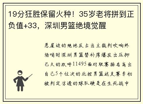 19分狂胜保留火种！35岁老将拼到正负值+33，深圳男篮绝境觉醒