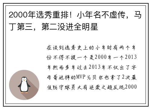 2000年选秀重排！小年名不虚传，马丁第三，第二没进全明星