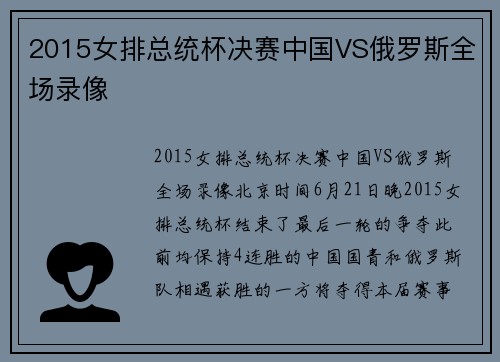 2015女排总统杯决赛中国VS俄罗斯全场录像