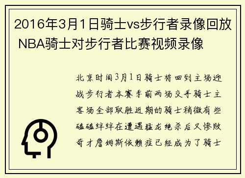 2016年3月1日骑士vs步行者录像回放 NBA骑士对步行者比赛视频录像