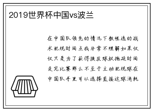 2019世界杯中国vs波兰