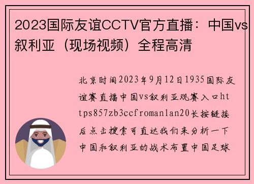 2023国际友谊CCTV官方直播：中国vs叙利亚（现场视频）全程高清