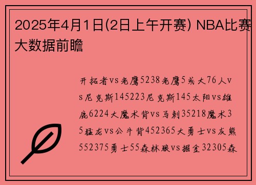 2025年4月1日(2日上午开赛) NBA比赛大数据前瞻