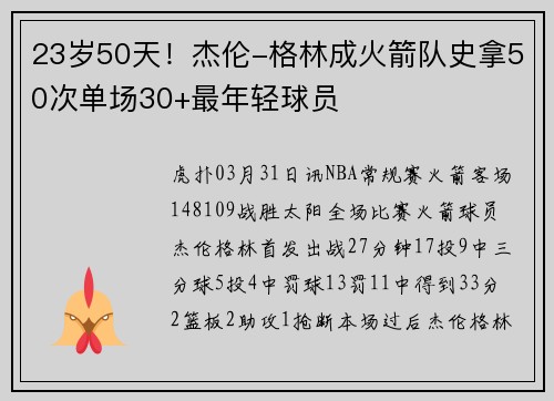 23岁50天！杰伦-格林成火箭队史拿50次单场30+最年轻球员