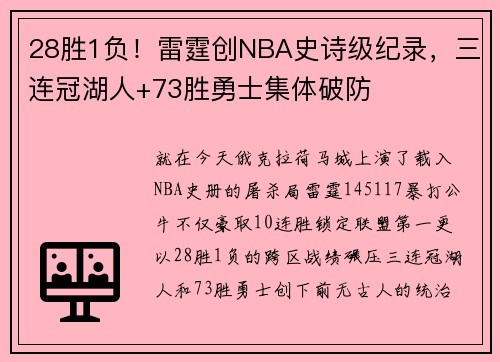 28胜1负！雷霆创NBA史诗级纪录，三连冠湖人+73胜勇士集体破防