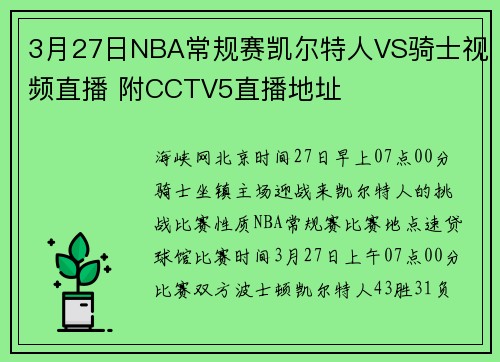 3月27日NBA常规赛凯尔特人VS骑士视频直播 附CCTV5直播地址