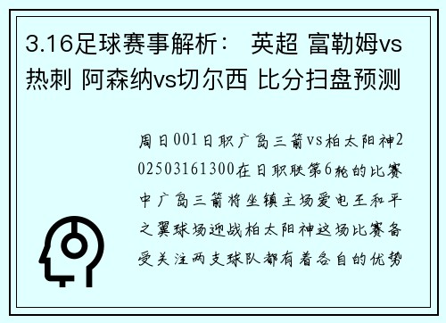3.16足球赛事解析： 英超 富勒姆vs热刺 阿森纳vs切尔西 比分扫盘预测