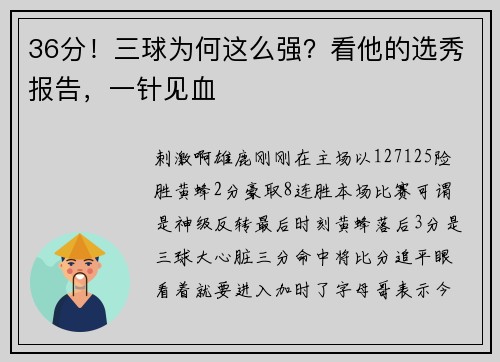 36分！三球为何这么强？看他的选秀报告，一针见血