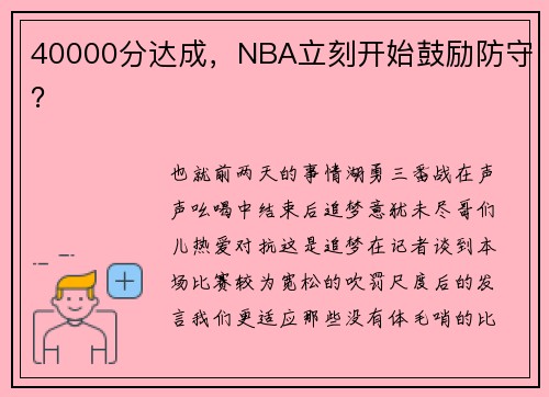 40000分达成，NBA立刻开始鼓励防守？
