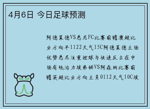 4月6日 今日足球预测