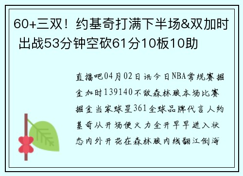 60+三双！约基奇打满下半场&双加时 出战53分钟空砍61分10板10助
