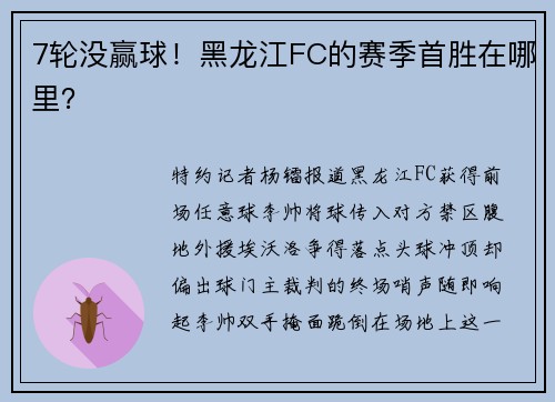 7轮没赢球！黑龙江FC的赛季首胜在哪里？