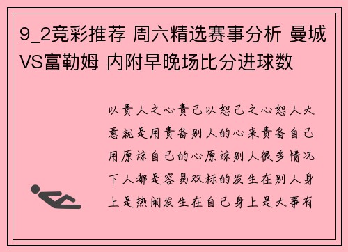 9_2竞彩推荐 周六精选赛事分析 曼城VS富勒姆 内附早晚场比分进球数