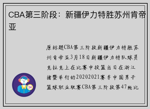 CBA第三阶段：新疆伊力特胜苏州肯帝亚