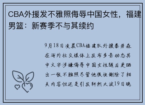 CBA外援发不雅照侮辱中国女性，福建男篮：新赛季不与其续约