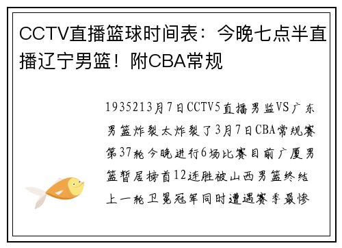 CCTV直播篮球时间表：今晚七点半直播辽宁男篮！附CBA常规