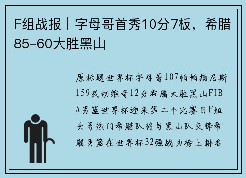 F组战报｜字母哥首秀10分7板，希腊85-60大胜黑山