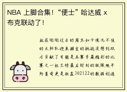 NBA 上脚合集！“便士” 哈达威 x 布克联动了！