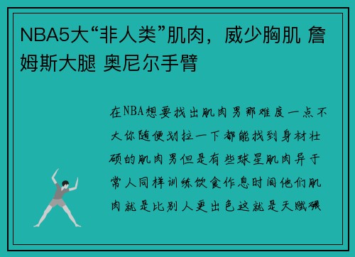 NBA5大“非人类”肌肉，威少胸肌 詹姆斯大腿 奥尼尔手臂