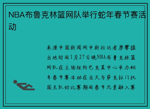 NBA布鲁克林篮网队举行蛇年春节赛活动