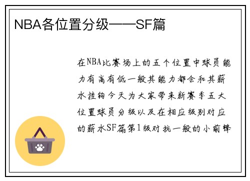 NBA各位置分级——SF篇
