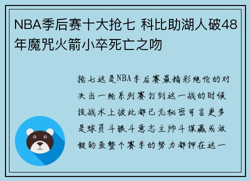 NBA季后赛十大抢七 科比助湖人破48年魔咒火箭小卒死亡之吻