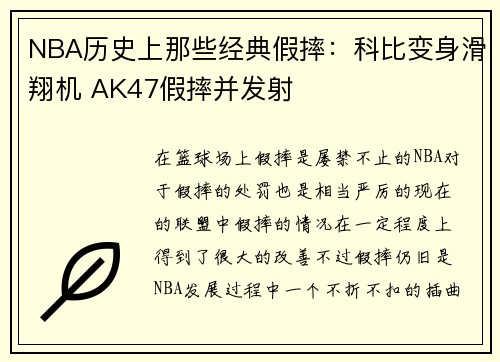 NBA历史上那些经典假摔：科比变身滑翔机 AK47假摔并发射
