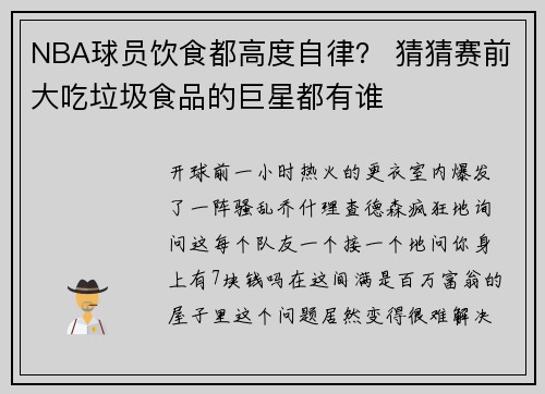 NBA球员饮食都高度自律？ 猜猜赛前大吃垃圾食品的巨星都有谁