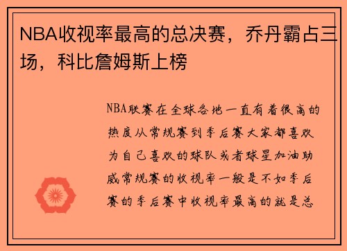 NBA收视率最高的总决赛，乔丹霸占三场，科比詹姆斯上榜