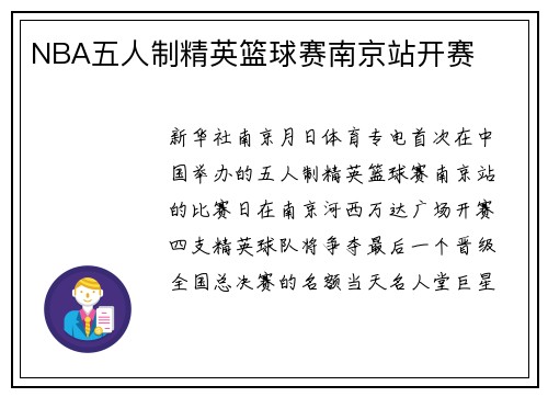 NBA五人制精英篮球赛南京站开赛