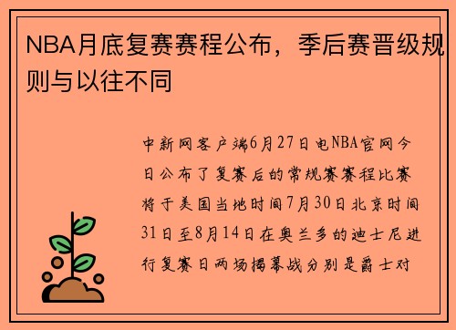 NBA月底复赛赛程公布，季后赛晋级规则与以往不同