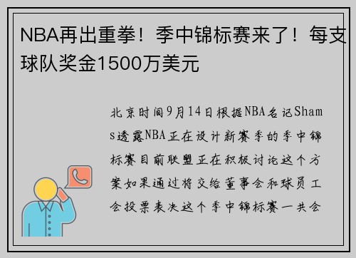 NBA再出重拳！季中锦标赛来了！每支球队奖金1500万美元