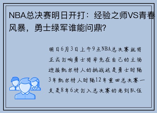 NBA总决赛明日开打：经验之师VS青春风暴，勇士绿军谁能问鼎？