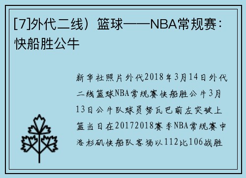 [7]外代二线）篮球——NBA常规赛：快船胜公牛