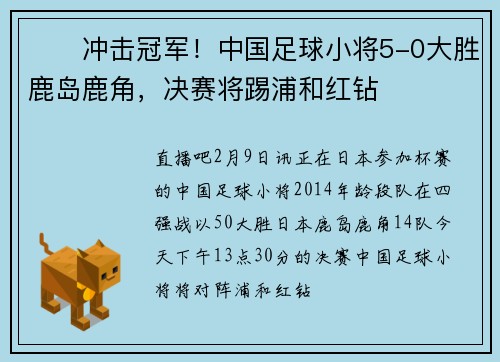 ⚔️冲击冠军！中国足球小将5-0大胜鹿岛鹿角，决赛将踢浦和红钻