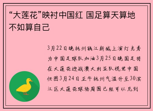 “大莲花”映衬中国红 国足算天算地不如算自己
