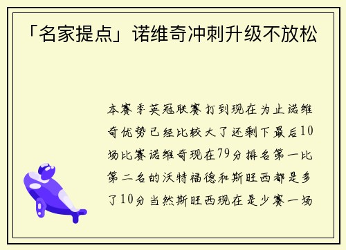 「名家提点」诺维奇冲刺升级不放松