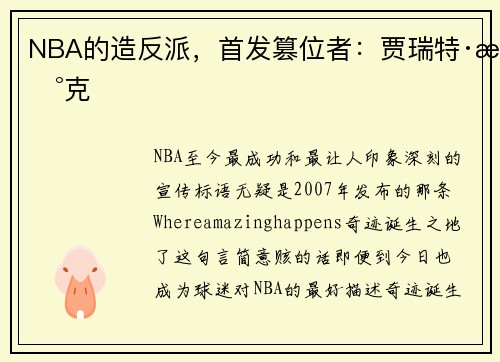 NBA的造反派，首发篡位者：贾瑞特·杰克