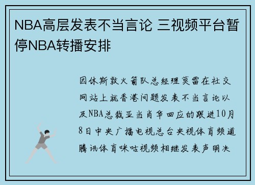 NBA高层发表不当言论 三视频平台暂停NBA转播安排
