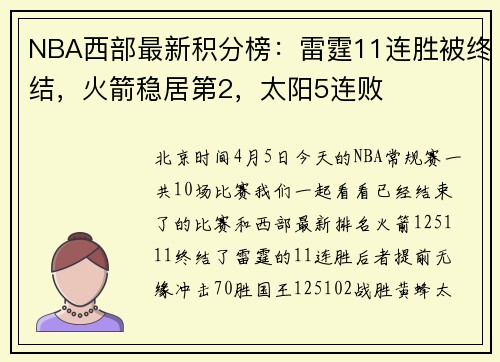 NBA西部最新积分榜：雷霆11连胜被终结，火箭稳居第2，太阳5连败