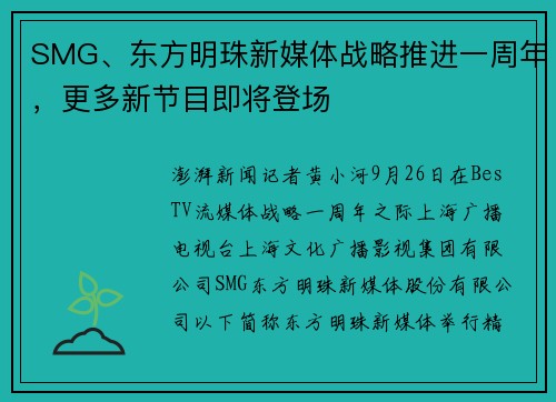SMG、东方明珠新媒体战略推进一周年，更多新节目即将登场