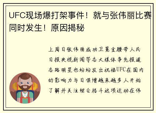 UFC现场爆打架事件！就与张伟丽比赛同时发生！原因揭秘