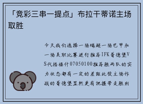 「竞彩三串一提点」布拉干蒂诺主场取胜