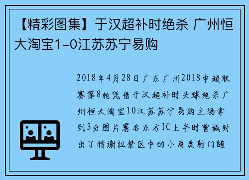 【精彩图集】于汉超补时绝杀 广州恒大淘宝1-0江苏苏宁易购