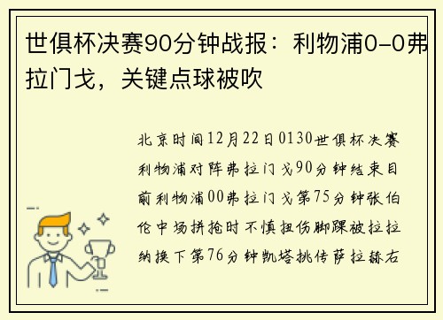 世俱杯决赛90分钟战报：利物浦0-0弗拉门戈，关键点球被吹