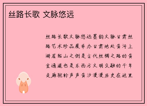 丝路长歌 文脉悠远