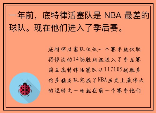 一年前，底特律活塞队是 NBA 最差的球队。现在他们进入了季后赛。