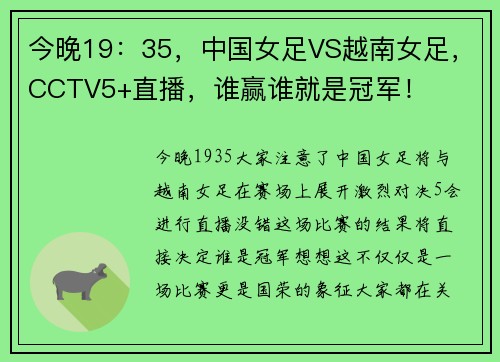 今晚19：35，中国女足VS越南女足，CCTV5+直播，谁赢谁就是冠军！